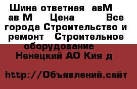 Шина ответная  авМ4 , ав2М4. › Цена ­ 100 - Все города Строительство и ремонт » Строительное оборудование   . Ненецкий АО,Кия д.